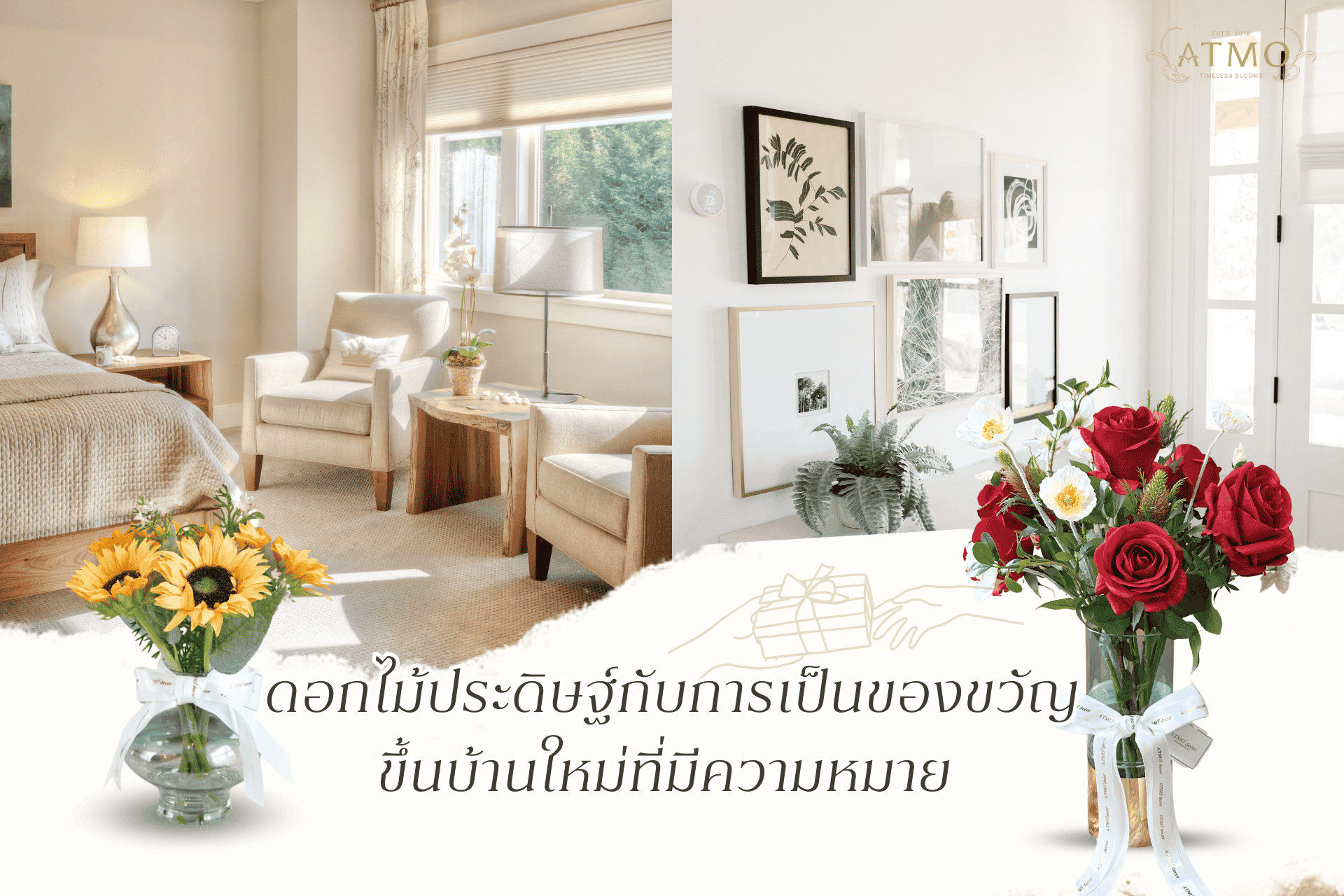 ดอกไม้ประดิษฐ์กับการเป็นของขวัญ ขึ้นบ้านใหม่ที่มีความหมาย
