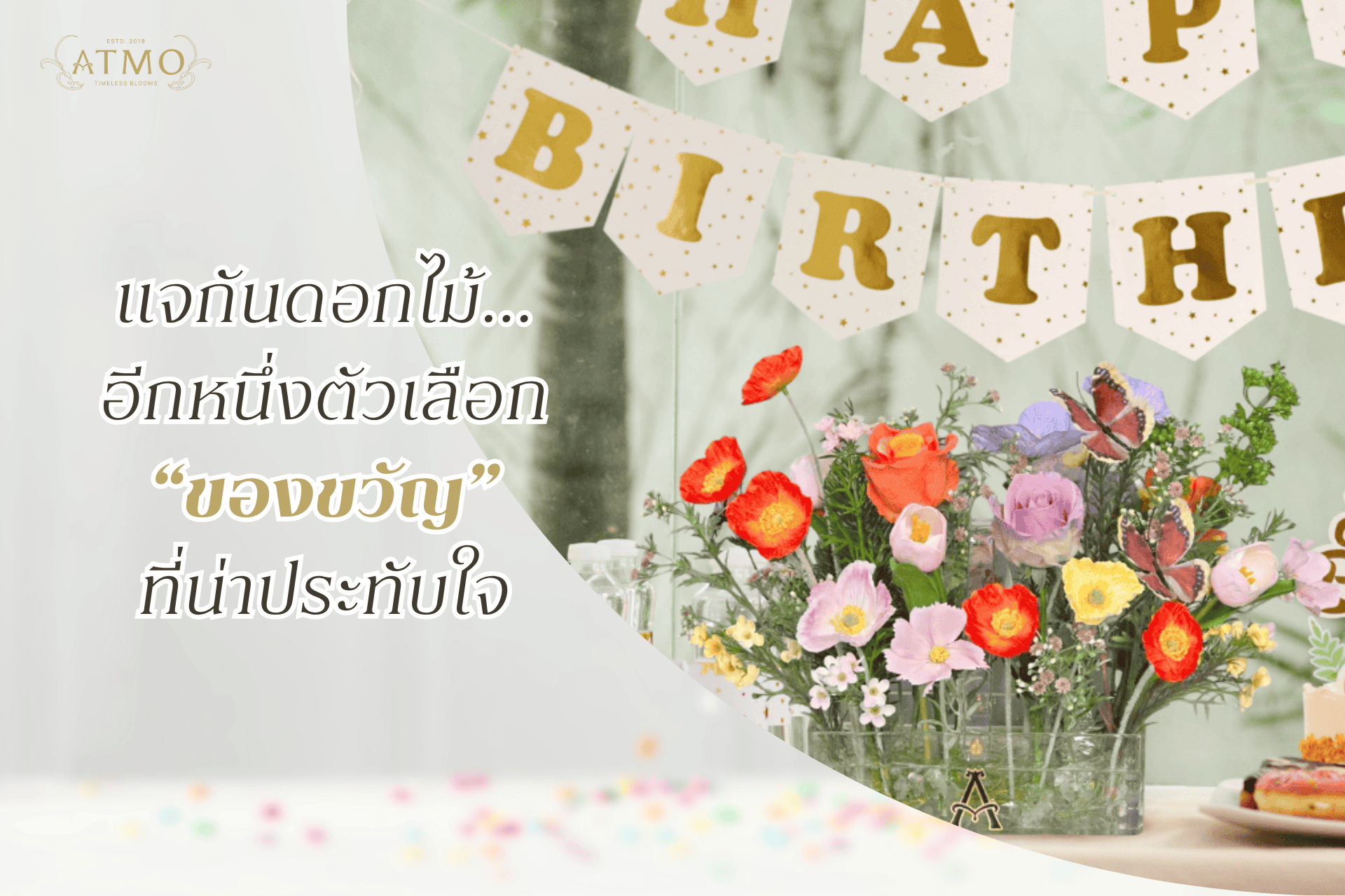 หมดไอเดียซื้อของขวัญวันเกิด? แจกันดอกไม้อาจเป็นคำตอบที่ใช่!