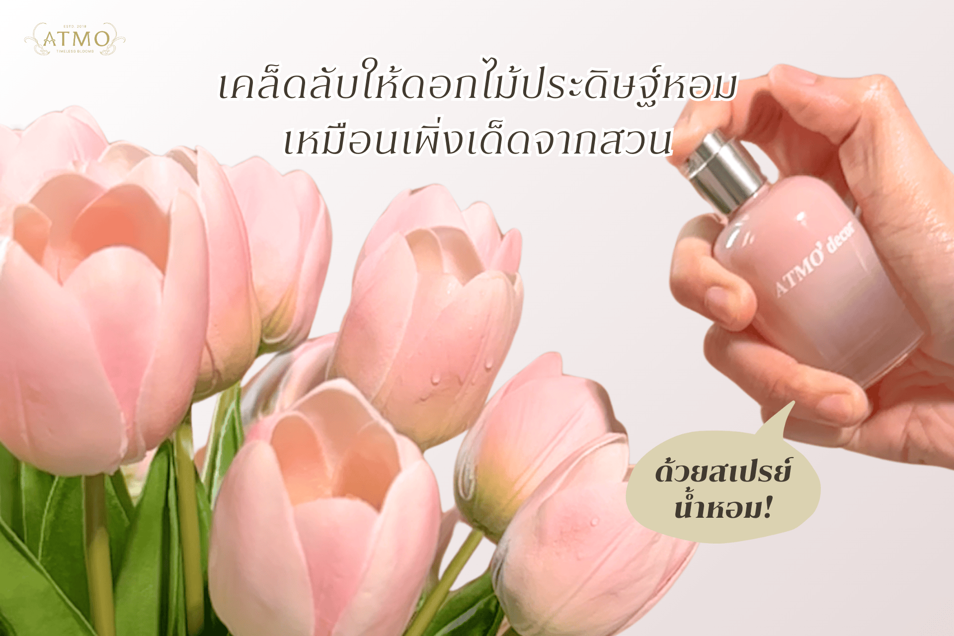 เคล็ดลับให้ดอกไม้ประดิษฐ์หอมเหมือนเพิ่งเด็ดจากสวนด้วยสเปรย์น้ำหอม