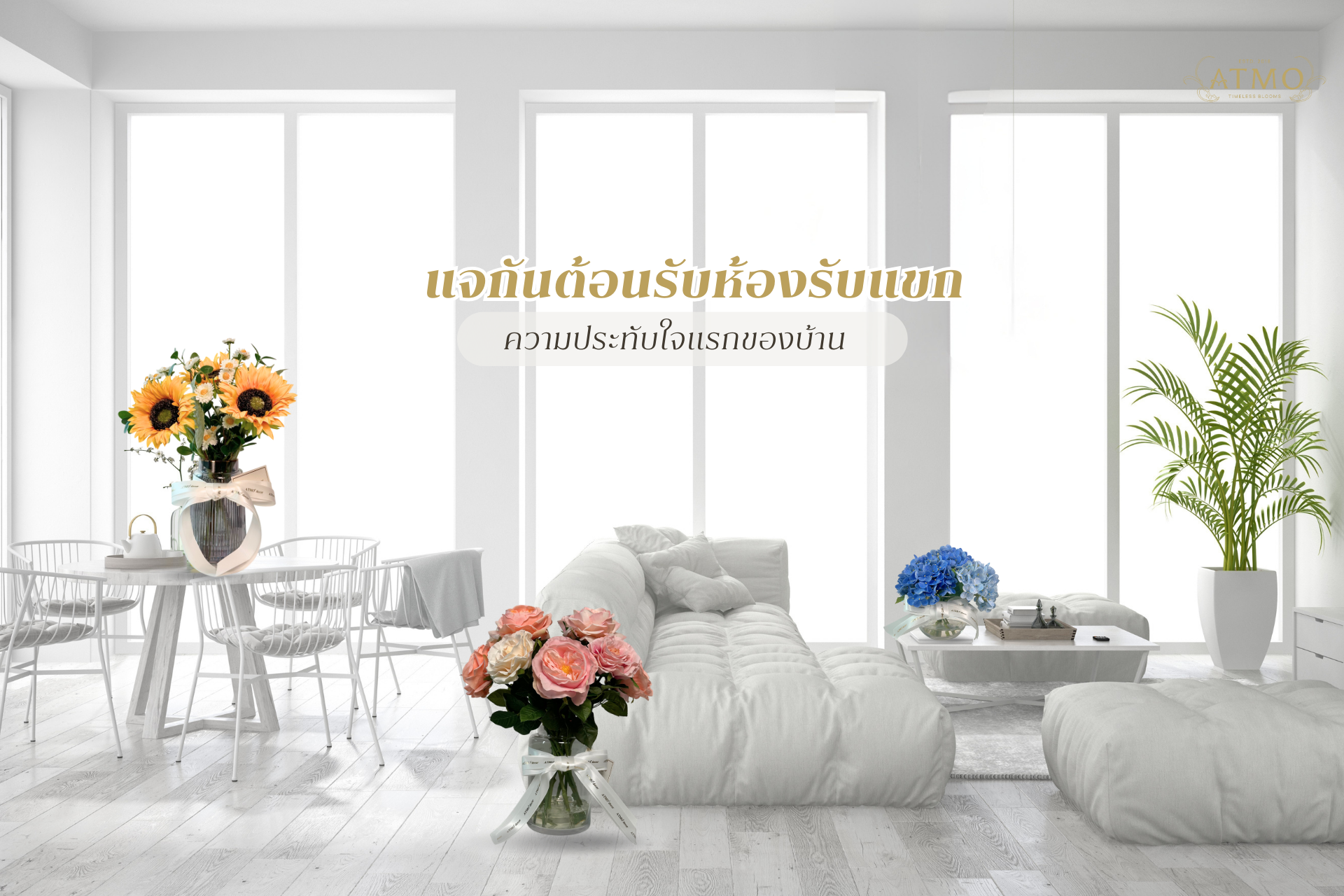 แจกันต้อนรับห้องรับแขก : ความประทับใจแรกของบ้าน 