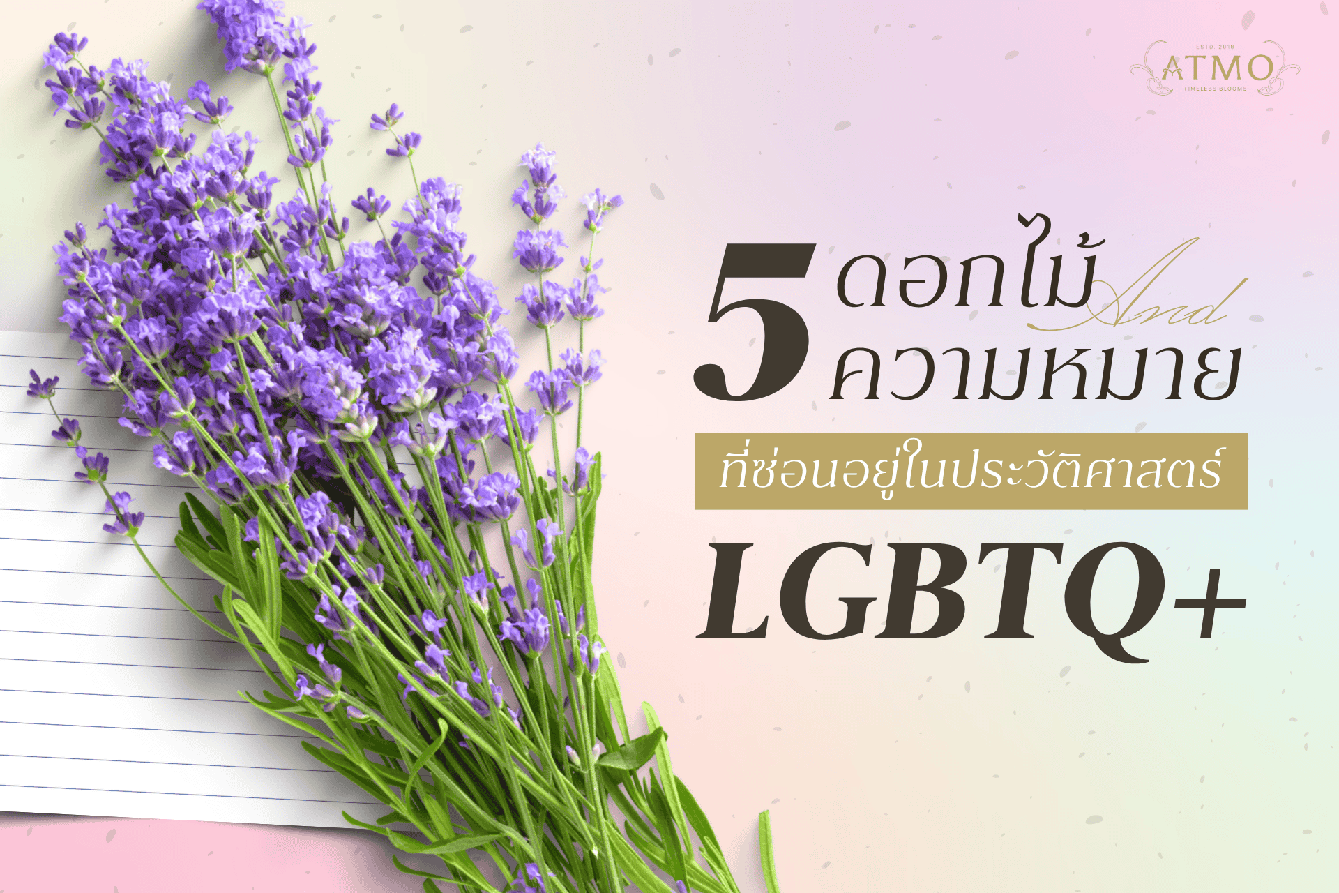 5 ดอกไม้และความหมายลับในยุคที่รักต้องซ่อนของชาว LGBTQ+