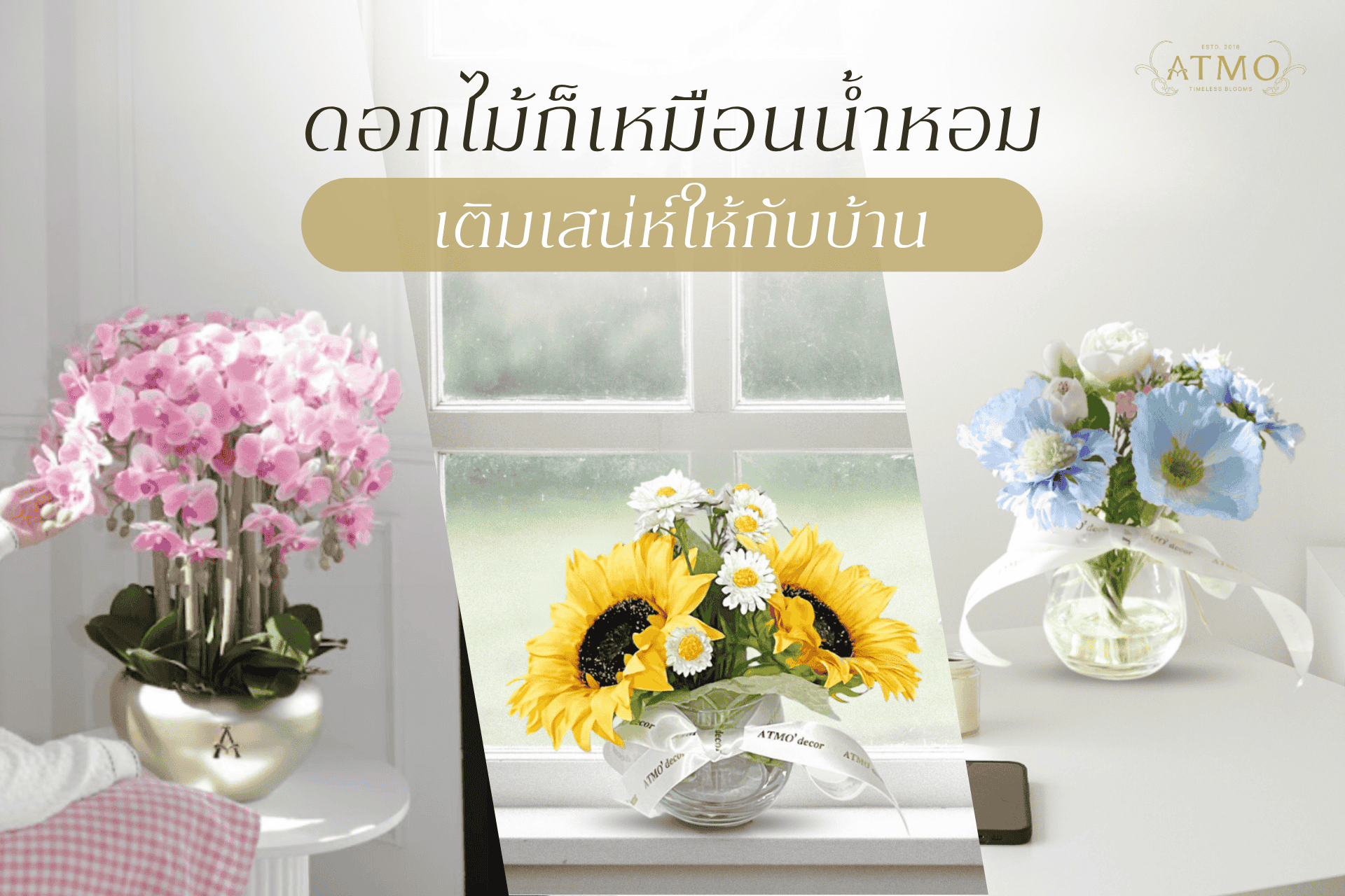 ดอกไม้ก็เหมือนน้ำหอม เติมเสน่ห์เฉพาะตัวให้บ้านของเรา