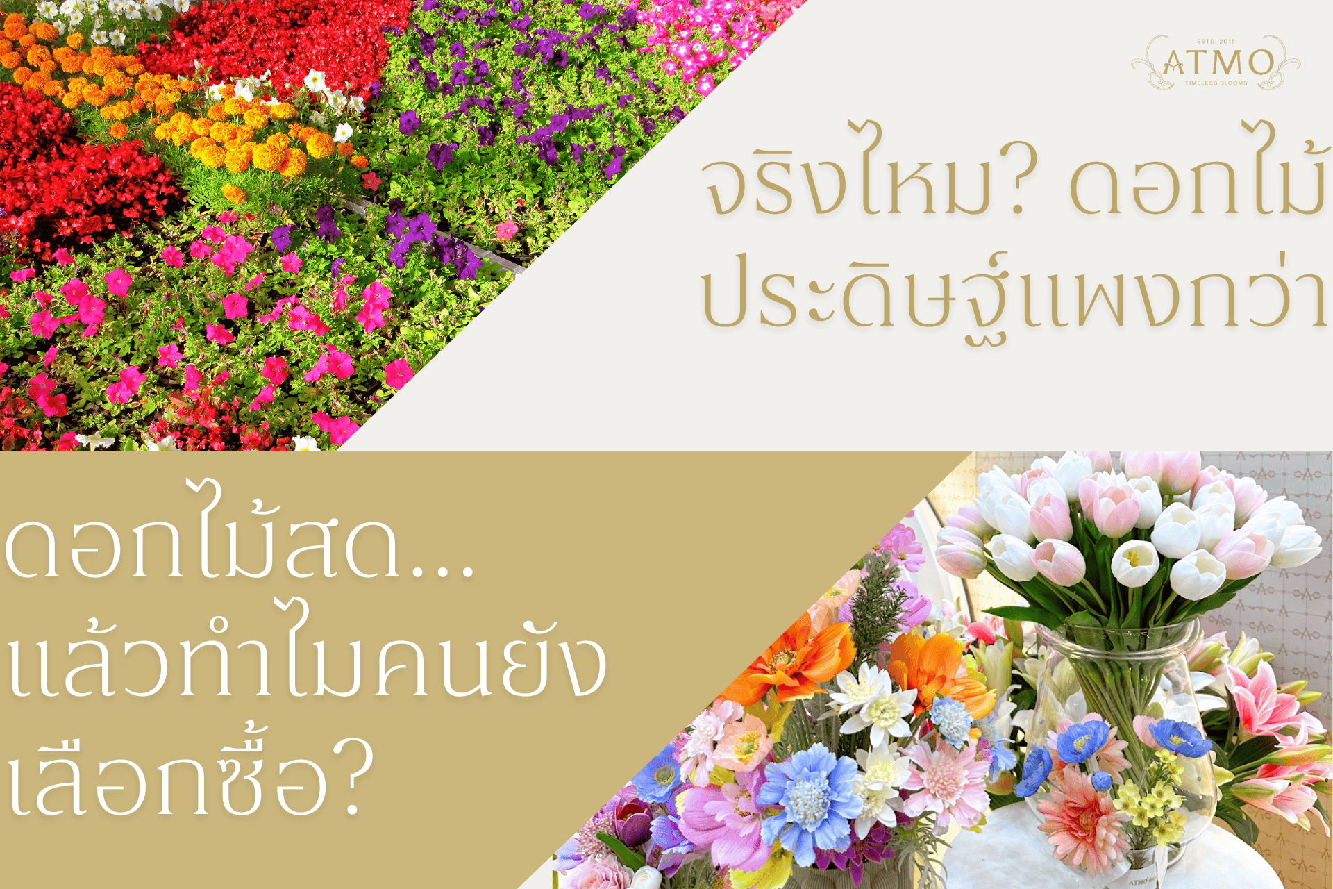 จริงไหม? ดอกไม้ประดิษฐ์แพงกว่าดอกไม้สด แล้วทำไมคนยังเลือกซื้อ?