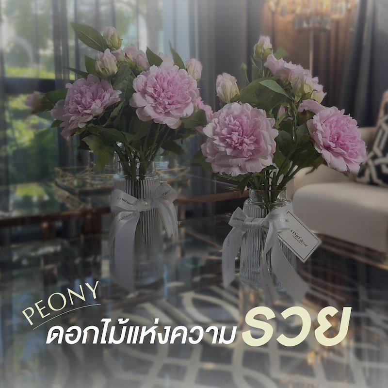 Peony ATMO'decor : สัญลักษณ์ของความมั่งคั่ง โชคลาภ และร่ำรวย