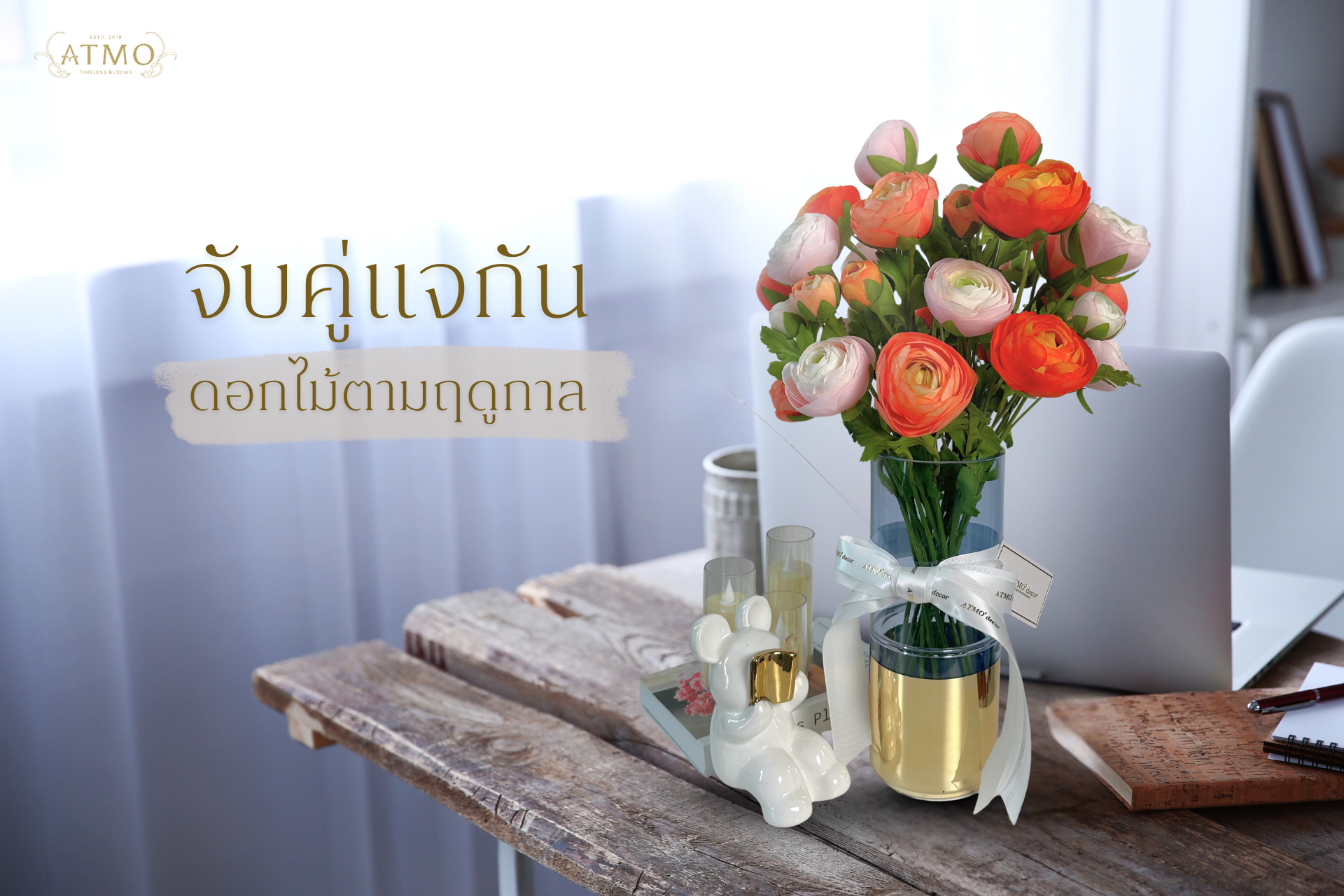จับคู่แจกันกับดอกไม้ตามฤดูกาล