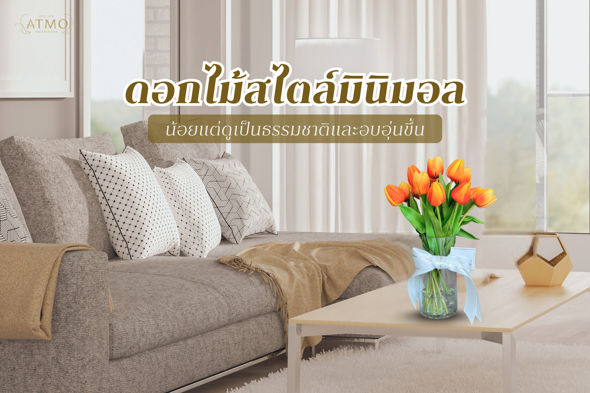 การจัดดอกไม้สไตล์มินิมอลในแจกันใส