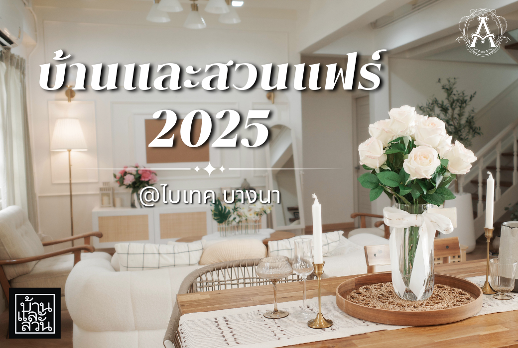 ATMO เชิญชวน!! มางานบ้าน และสวนแฟร์ 2025 