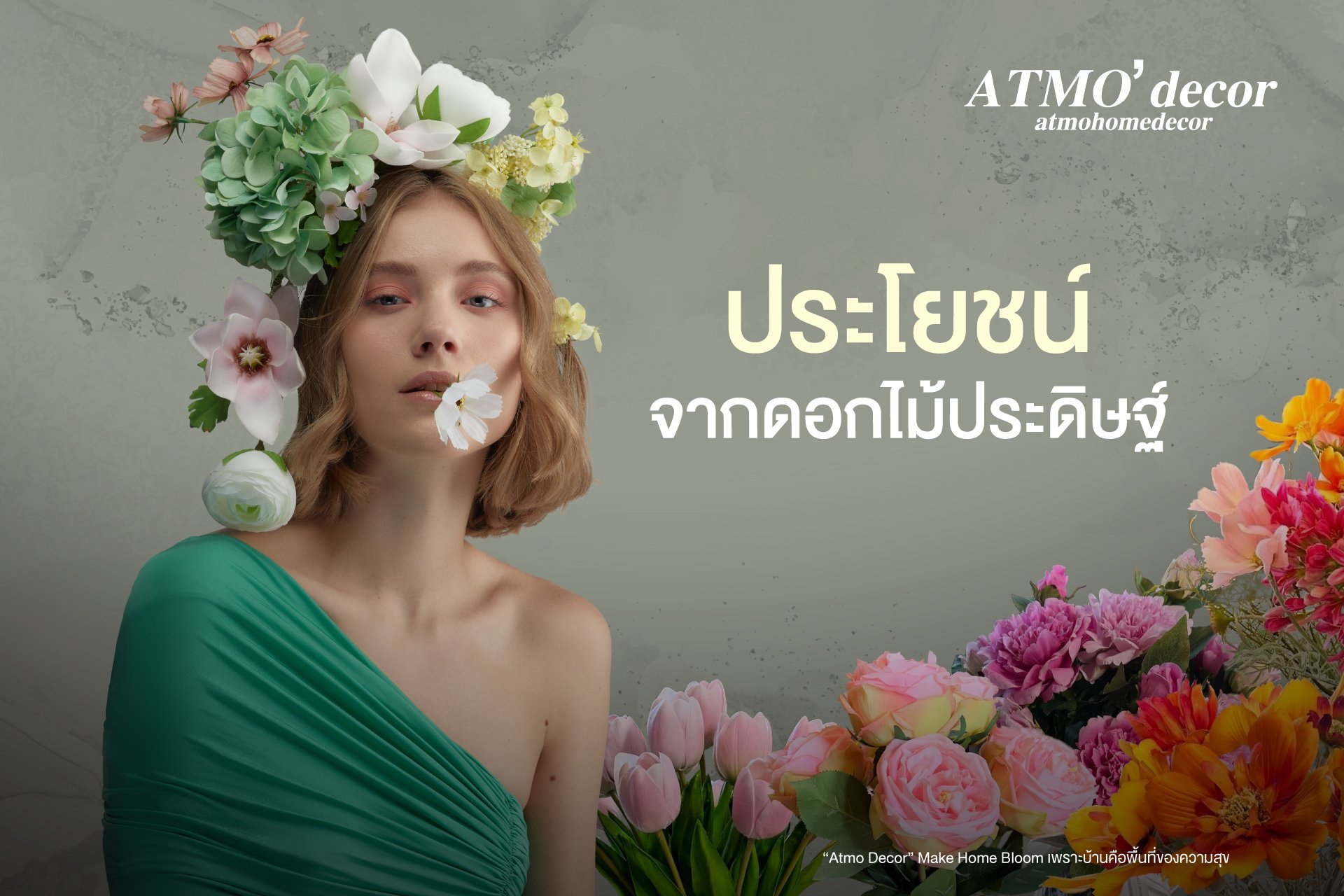 เหตุผลที่ดอกไม้ประดิษฐ์เป็นตัวเลือกที่ "ใช่" สำหรับคุณ เหตุผลที่ดอกไม้ประดิษฐ์เป็นตัวเลือกที่ "ใช่" สำหรับคุณ