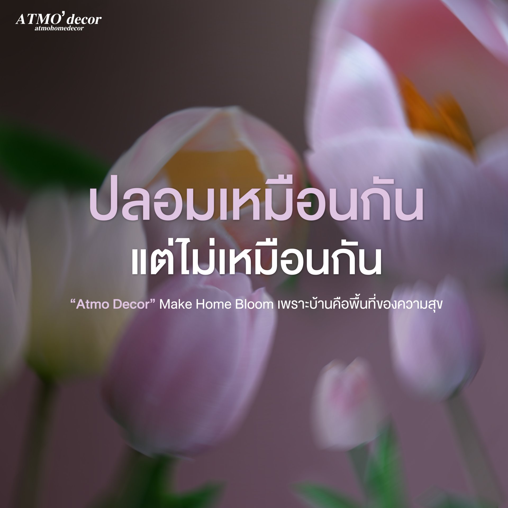 ดอกทิวลิป ATMO'decor : ความสมจริงในทุกรายละเอียด ดอกทิวลิป ATMO'decor : ความสมจริงในทุกรายละเอียด