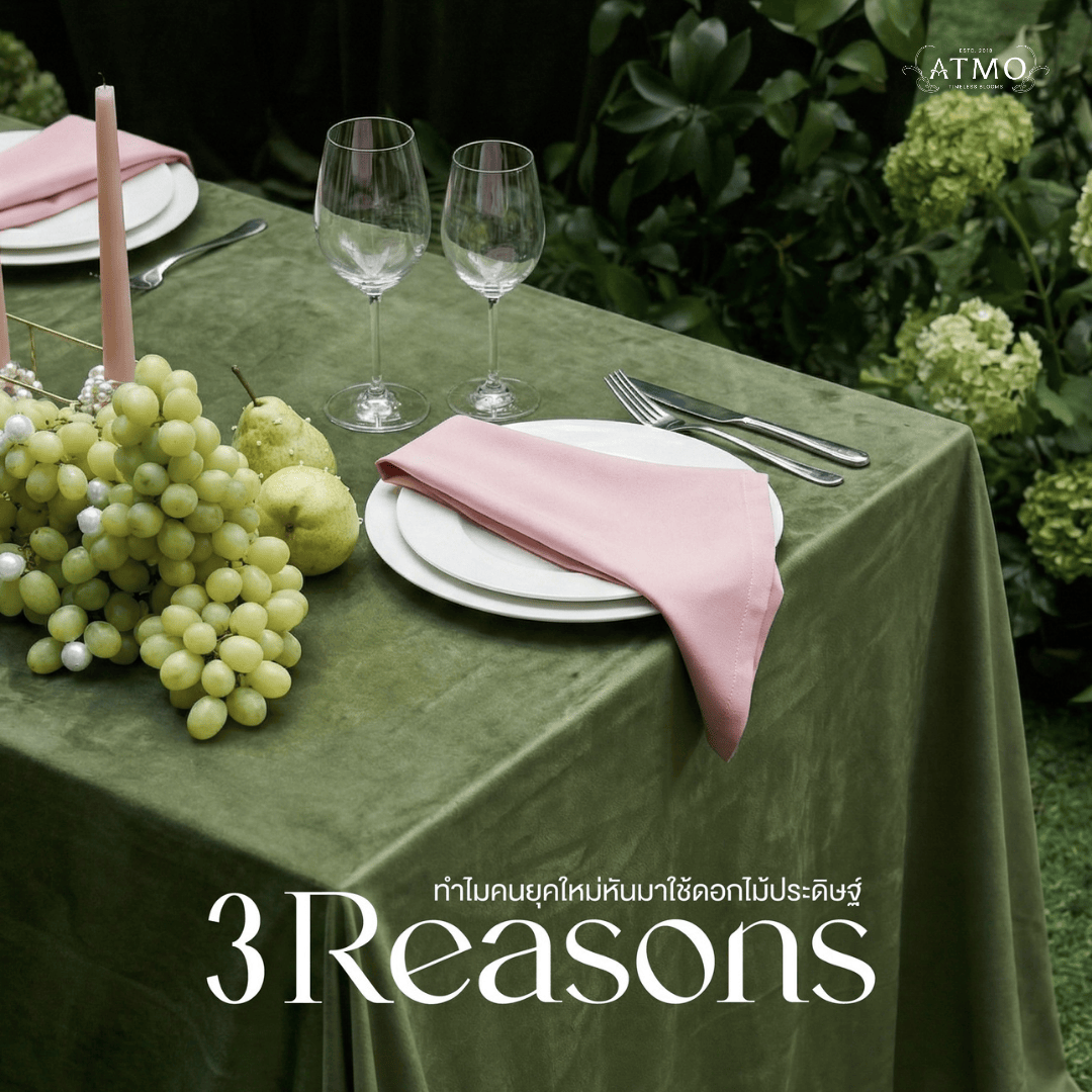 3 เหตุผล ทำไมคนยุคใหม่หันมาใช้ดอกไม้ประดิษฐ์