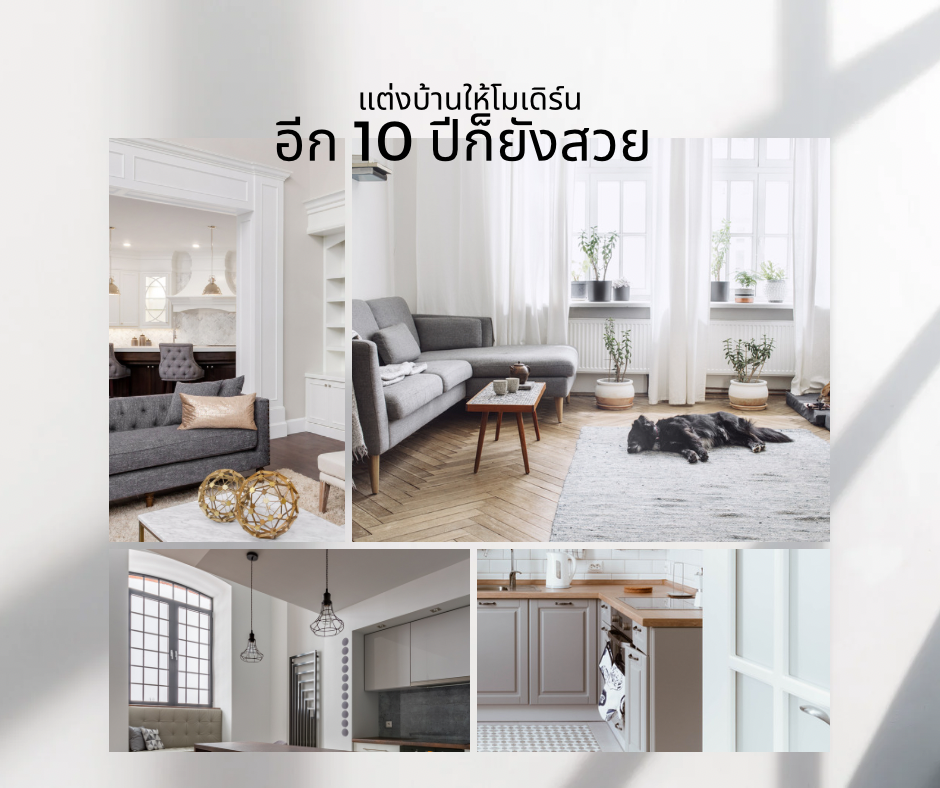 ไอเดียการตกแต่งบ้านยุคใหม่สไตล์โมเดิร์น