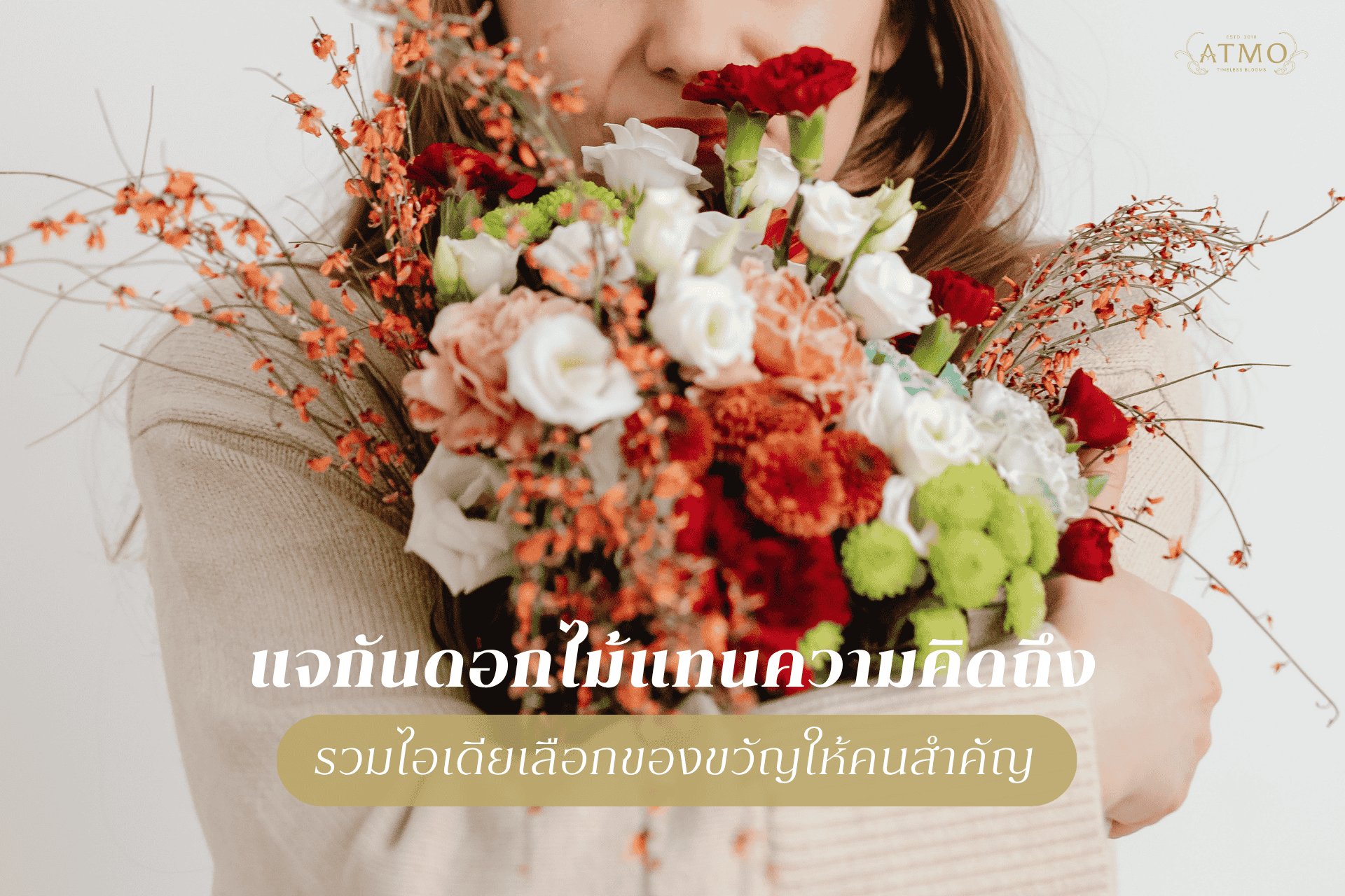  วิธีเลือกแจกันดอกไม้ 'แทนความคิดถึง' เป็นของขวัญให้ผู้รับได้ในทุกช่วงเวลา