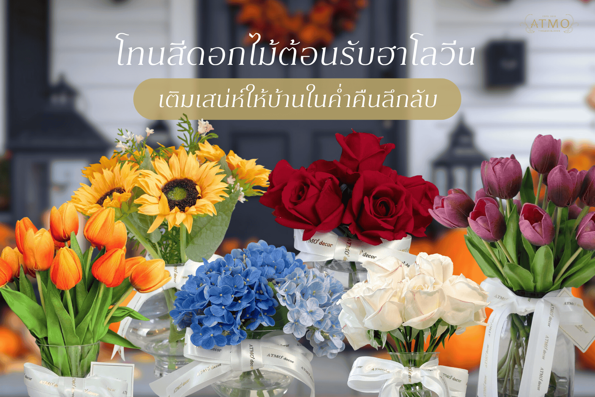 โทนสีดอกไม้ต้อนรับฮาโลวีน เติมเสน่ห์ให้บ้านในค่ำคืนลึกลับ