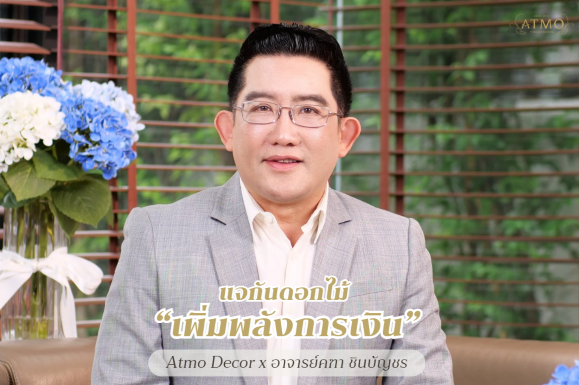 แจกันดอกไม้ "เพิ่มพลังการเงิน" โดย อาจารย์คฑา ชินบัญชร