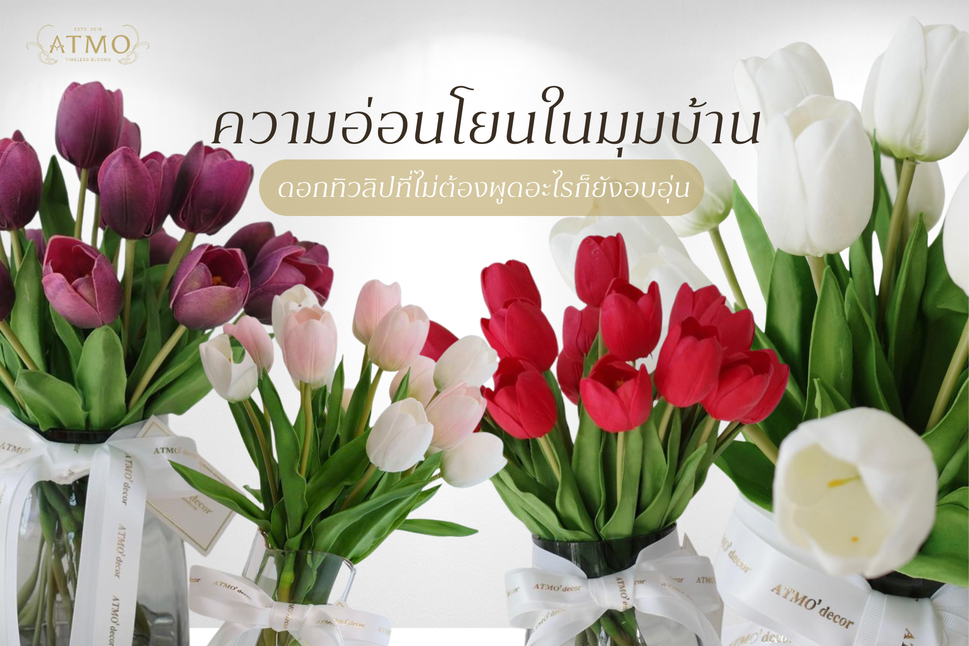ความอ่อนโยนไว้ในมุมบ้าน ด้วยดอกทิวลิปที่ไม่ต้องพูดอะไรก็ยังอบอุ่น
