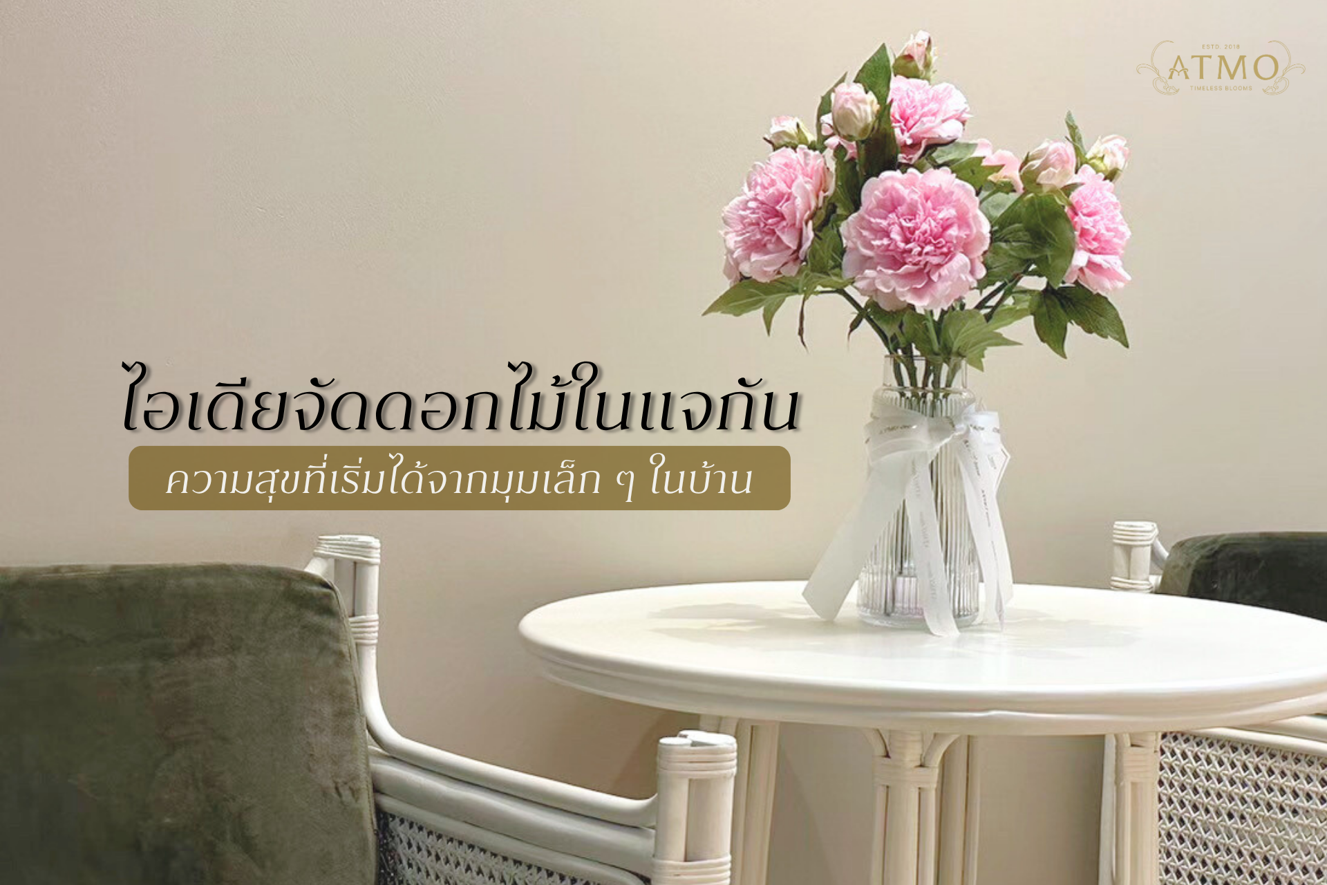 ไอเดียจัดดอกไม้ในแจกัน:ความสุขเที่เริ่มได้จากมุมเล็ก ๆ ในบ้าน