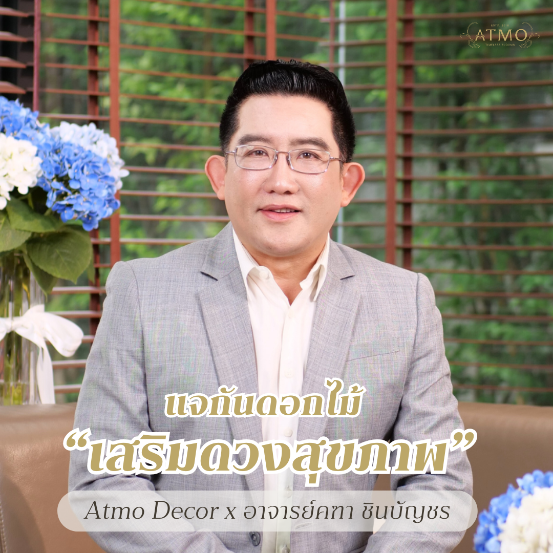 แจกันดอกไม้เสริมดวงเรื่องสุขภาพ โดย อาจารย์คฑา ชินบัญชร แจกันดอกไม้เสริมดวงเรื่องสุขภาพ โดย อาจารย์คฑา ชินบัญชร