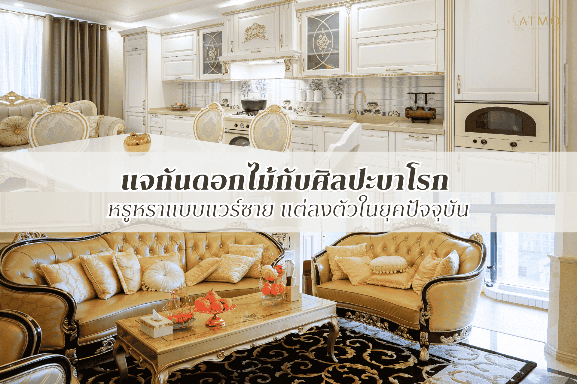 แจกันดอกไม้กับศิลปะบาโรก: หรูหราแบบแวร์ซาย แต่ลงตัวในยุคปัจจุบัน