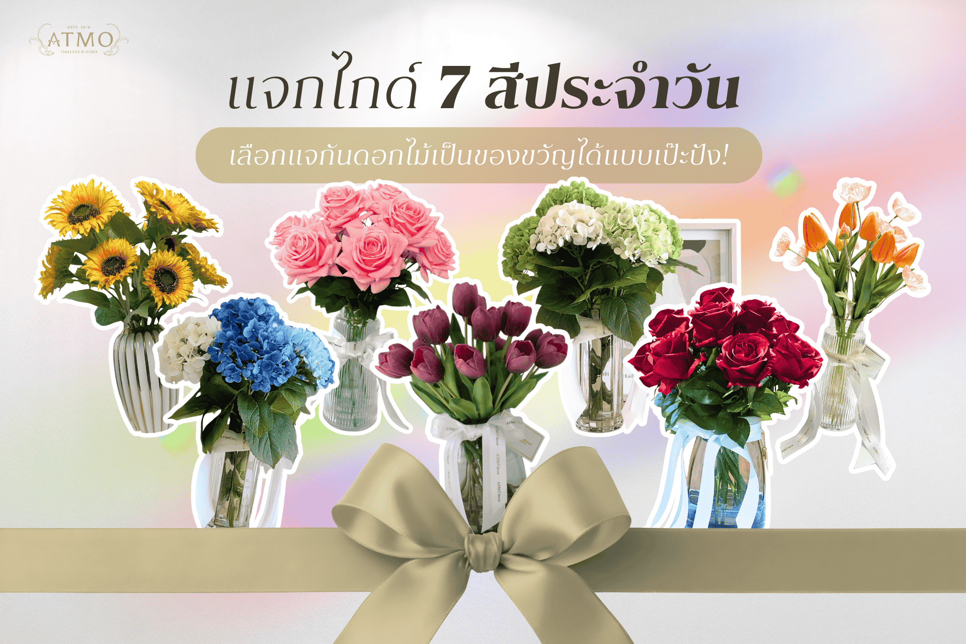 แก้ปัญหาเลือกไม่ถูก! แจกไกด์ '7 สีประจำวัน' ให้คุณเลือกแจกันดอกไม้เป็นของขวัญได้แบบเป๊ะปัง! แก้ปัญหาเลือกไม่ถูก! แจกไกด์ '7 สีประจำวัน' ให้คุณเลือกแจกันดอกไม้เป็นของขวัญได้แบบเป๊ะปัง!
