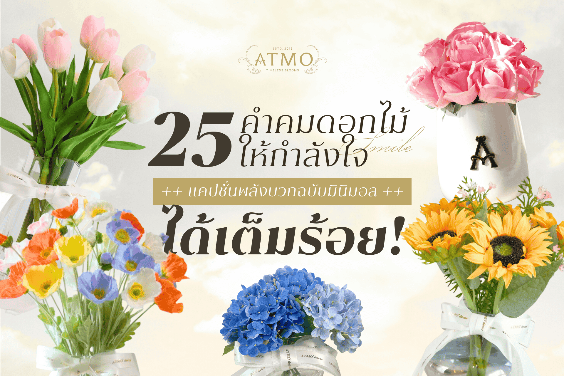 พลังบวกฉบับมินิมอล! 25 คำคมดอกไม้สั้นๆ  แต่ให้กำลังใจได้เต็มร้อย! 
