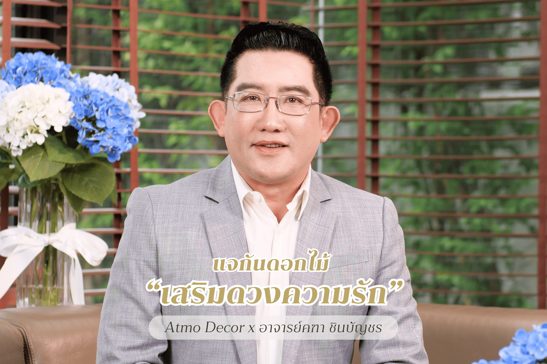 แจกันดอกไม้เสริมดวงความรัก โดย อาจารย์คฑา ชินบัญชร