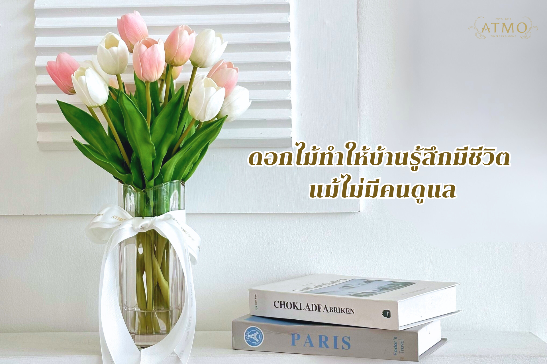 ทำไมดอกไม้ถึงทำให้บ้านรู้สึกมีชีวิต แม้ไม่มีคนดูแล