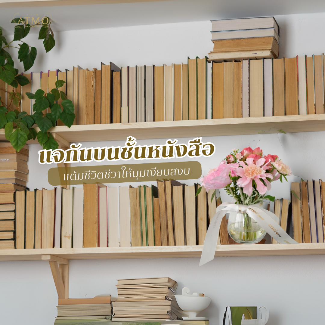แจกันบนชั้นหนังสือ : แต้มชีวิตชีวาให้มุมเงียบสงบ