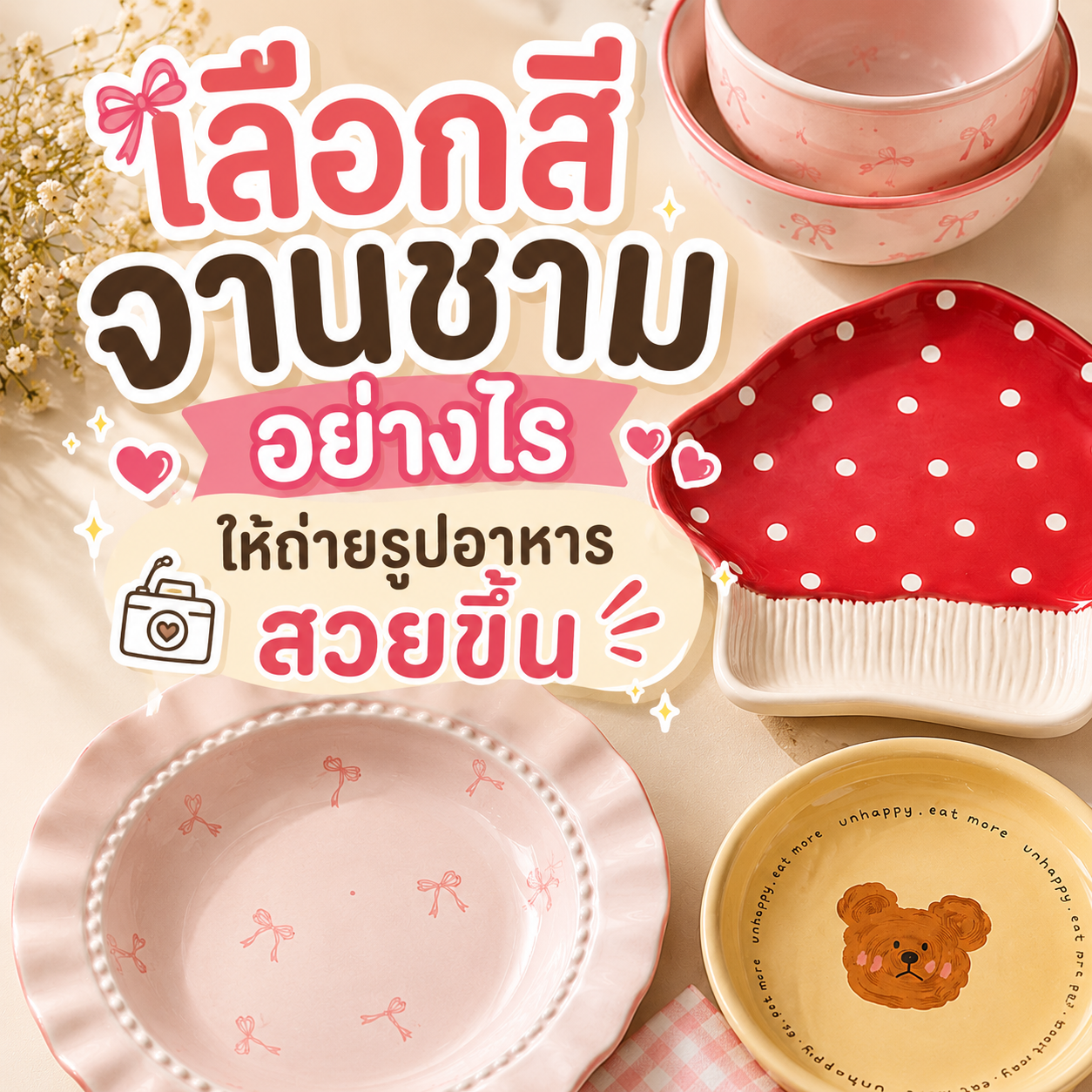 เลือกสีจานชามอย่างไร ให้ถ่ายรูปอาหารสวยขึ้น