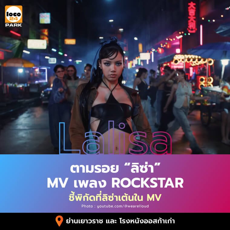 ตามรอย ลิซ่า Lisa เพลงใหม่ Rock Star ชี้พิกัด เยาวราช โรงหนังออสก้าเก่า