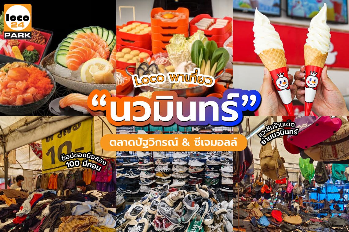 เที่ยวย่านรามอินทรา ไปไหนดี? แนะนำ ตลาดปัฐวิกรณ์ & ซีเจมอลล์ นวมินทร์ ซื้อของมือสอง เสื้อ กระเป๋า รองเท้า แวะชิมร้านเด็ด สุกี้ตี๋น้อย mixue Shinkanzen Sushi