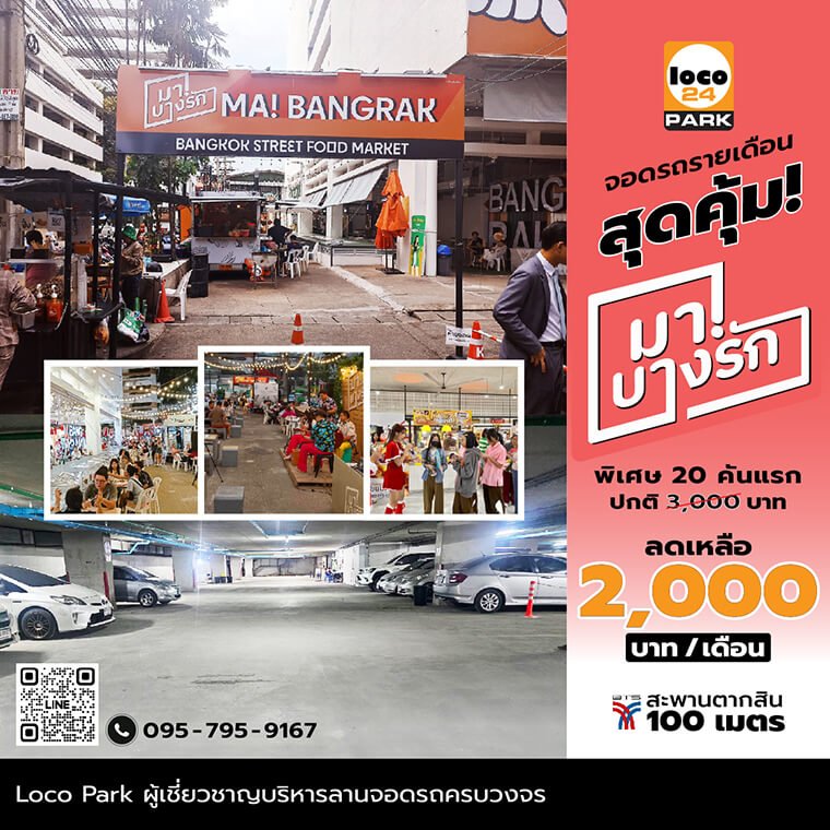 ที่จอดรถ บางรัก เจริญกรุง ตลาด มา บางรัก สตรีทฟู้ด  โปรโมชั่น 20 คันแรก 2000 บาท ต่อ เดือน  Loco Park