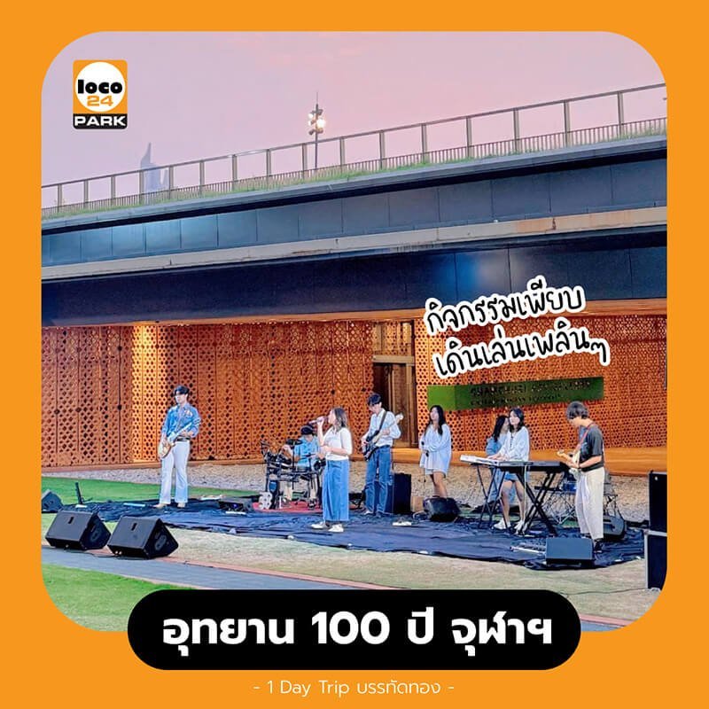 อุทยานแห่งชาติ 100 ปี สวน จุฬา แหล่งรวมวัยรุ่น ทำกิจกรรม  อีเวนต์ คอนเสิร์ต หรือ งานดนตรีในสวน ดูหนังกลางแปลง ฯลฯ