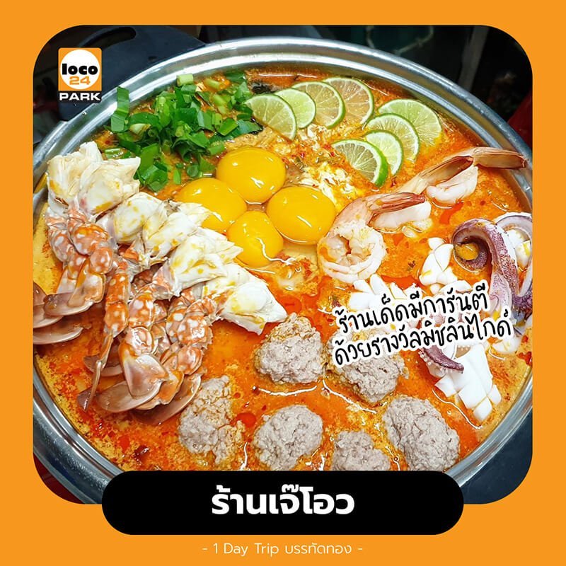 ร้านเจ๊โอว จุฬา (Jeh O Chula) ร้านดังย่านบรรทัดทอง