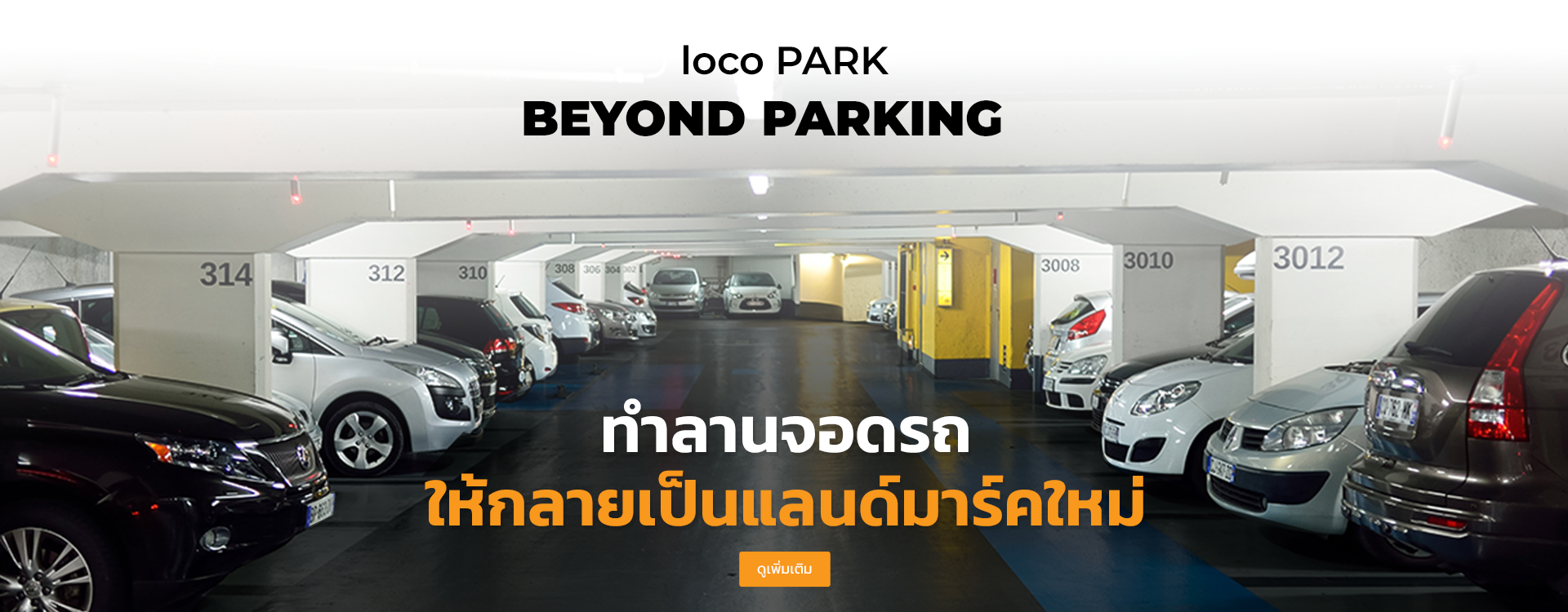 Loco Park บริการ ที่จอดรถ 24 ชม. กรุงเทพ นนทบุรี สมุทรปราการ  จอดรถ รายเดือน / ชั่วโมง เปลี่ยนที่จอดรถ ให้เป็นมากกว่าที่จอด