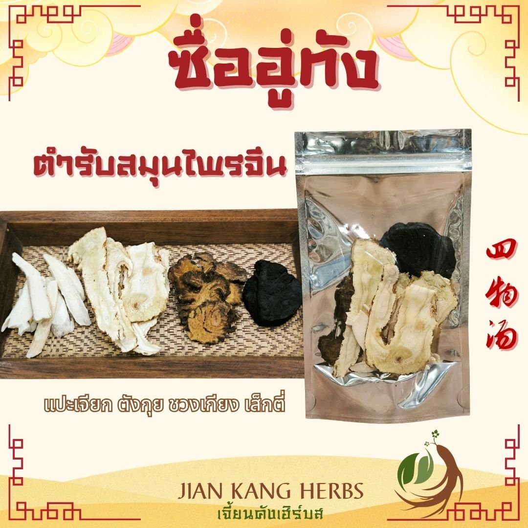 ตำรับสมุนไพรจีน ซื่ออู่ทัง บำรุง เลือด Si Wu Tang 四物汤 ตังกุย ชวงเกียง แปะเจียก เส็กตี่ tonifying blood and Qi