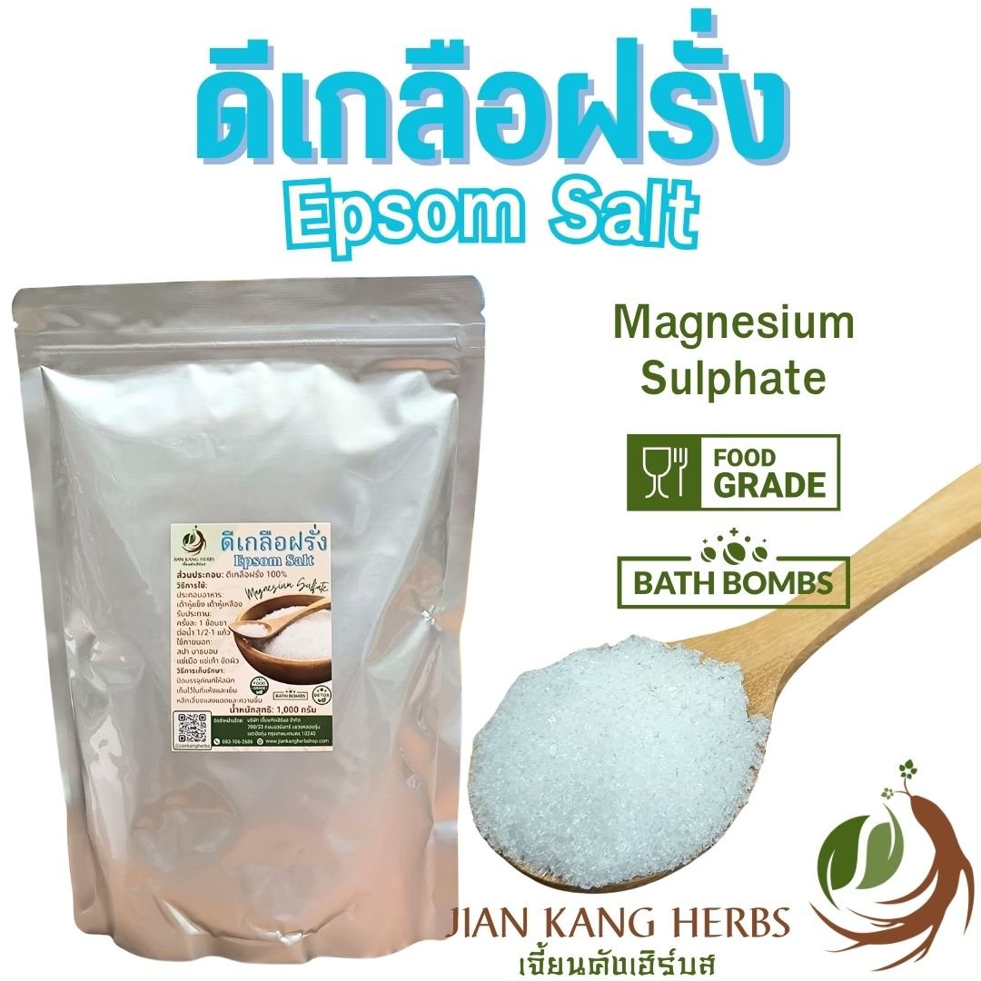 ดีเกลือ หรือ ดีเกลือฝรั่ง หรือ แมกนีเซียมซัลเฟต (Magnesium Sulphate or Epsom Salts)