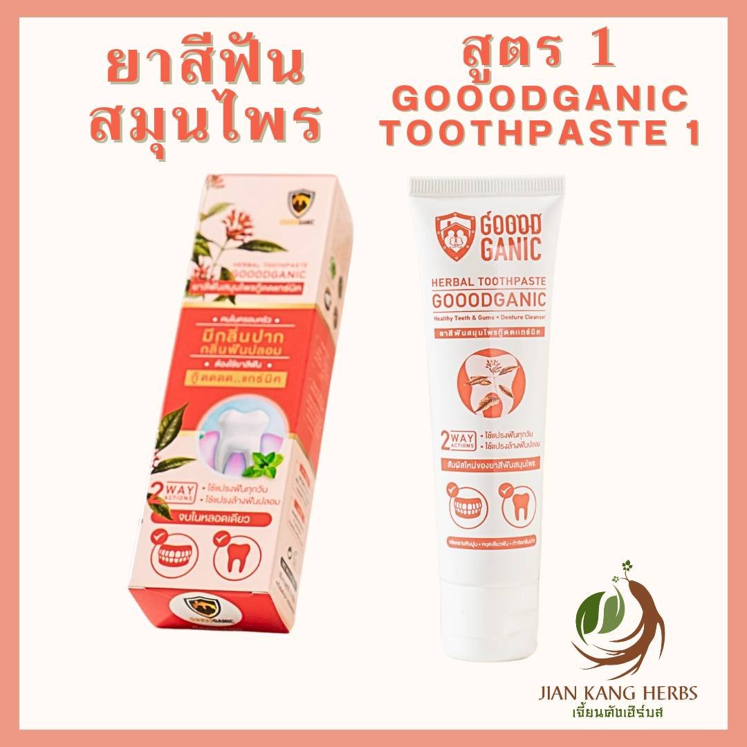 ยาสีฟันสมุนไพร Goodganic สูตร 1 แปรงล้างฟันปลอม ฟันโยก เจ็บเหงือก Gooodganic กู๊ดดแกธ์นิค กู๊ดแกนิค Herbal Toothpaste