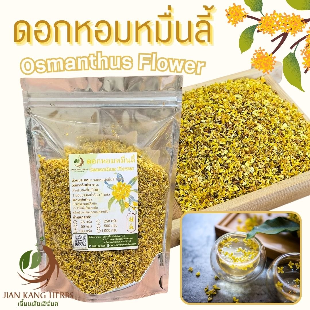 ดอกหอมหมื่นลี้ 25 50 100 กรัม กลิ่นหอมมากสีเหลืองทองสวย Gui Hua Osmanthus Flower Tea ชาดอกหอมหมื่นลี้ ชาดอกไม้ 桂花茶