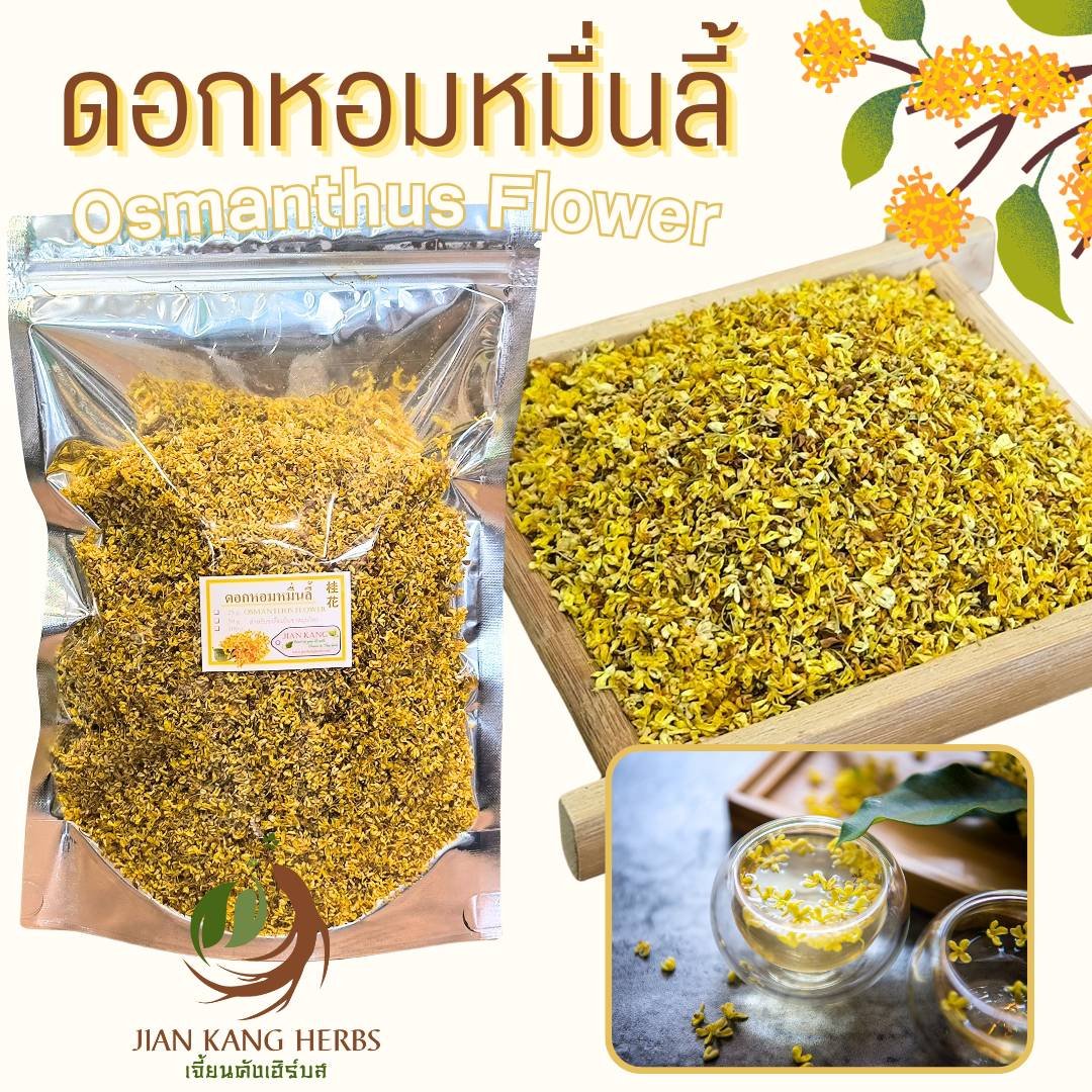 ดอกหอมหมื่นลี้ 25 50 100 กรัม กลิ่นหอมมากสีเหลืองทองสวย Gui Hua Osmanthus Flower Tea ชาดอกหอมหมื่นลี้ ชาดอกไม้ 桂花茶