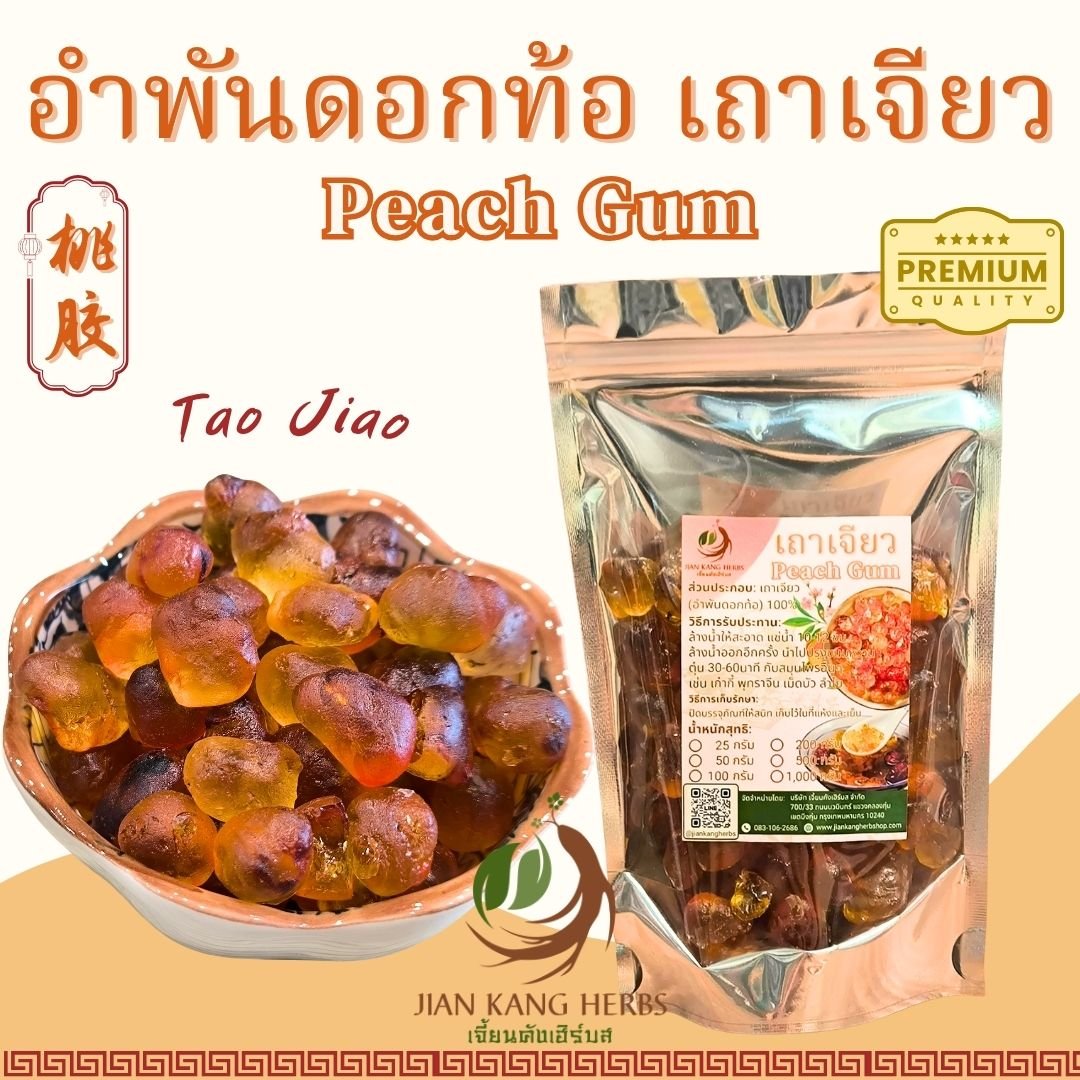 อำพันดอกท้อ เถาเจียว เกรด A 50 100 200 กรัม Peach Gum Tao Jiao 桃胶 เถาเจี้ยว ยางต้นพีช พีชกัม คอลลาเจนธรรมชาติ