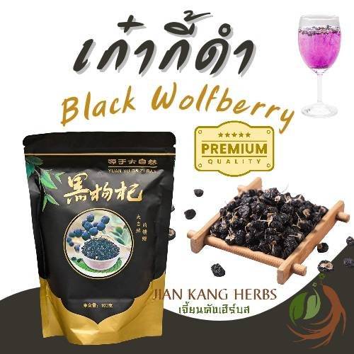 เก๋ากี้ดำ พรีเมียม 100 กรัม โกจิเบอร์รี่ดำ black wolfberry goji berry โกจิดำ ชาเก๋ากี้ดำ ชาผลไม้