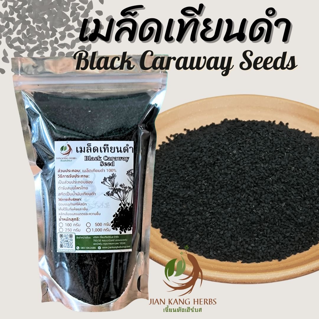 เมล็ดเทียนดำ เมล็ดยี่หร่าดำ Black Caraway Seeds Black Cumin Seeds ฮับบะตุซเซาดาอ์ เทียนดำ เม็ดเทียนดำ