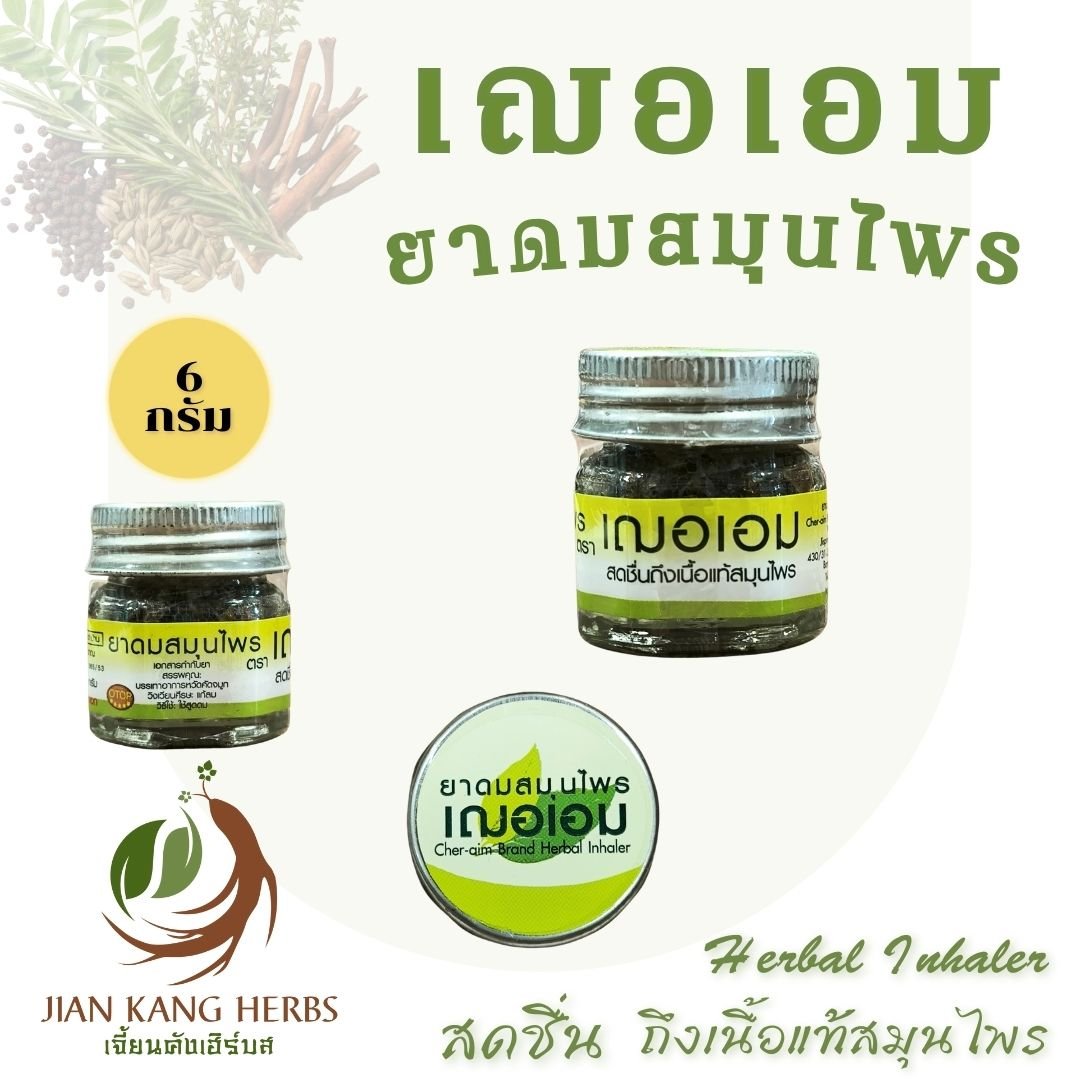 ยาดมสมุนไพร เฌอเอม กระปุกแก้ว 6 กรัม Cher Aim Brand Herbal Inhaler สดชื่นถึงเนื้อแท้สมุนไพร