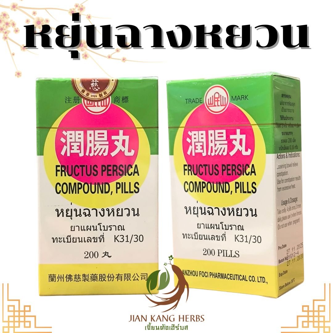 หยุ่นฉางหยวน (Fructus Persica Compound, Pills) หยุ่งตี๊งอี๊