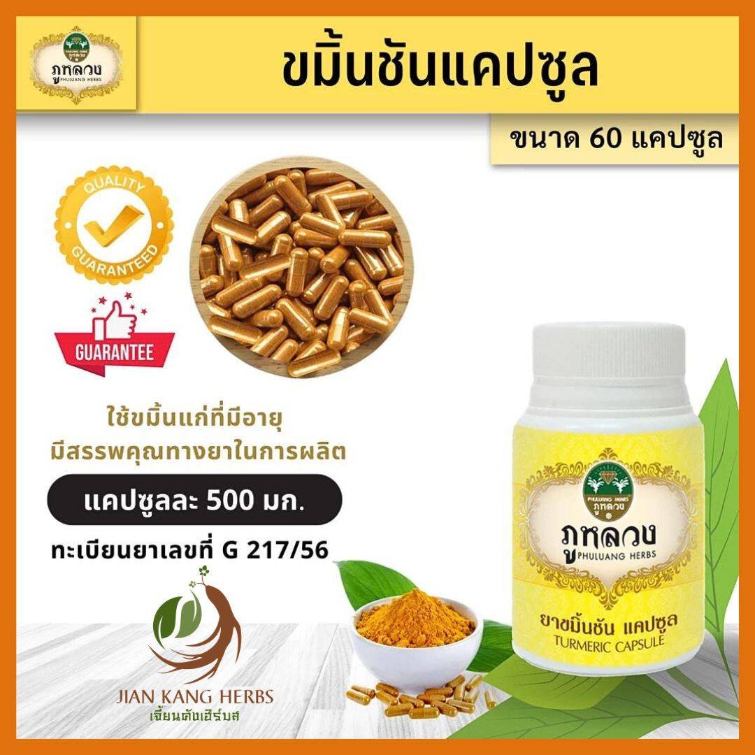 ยาขมิ้นชัน 60 แคปซูล ตรา ภูหลวง ขมิ้นชันผง จากขมิ้นชันอายุมากกว่า 1 ปี สรรพคุณทางยา 100% Turmeric Capsule Phuluang Herbs