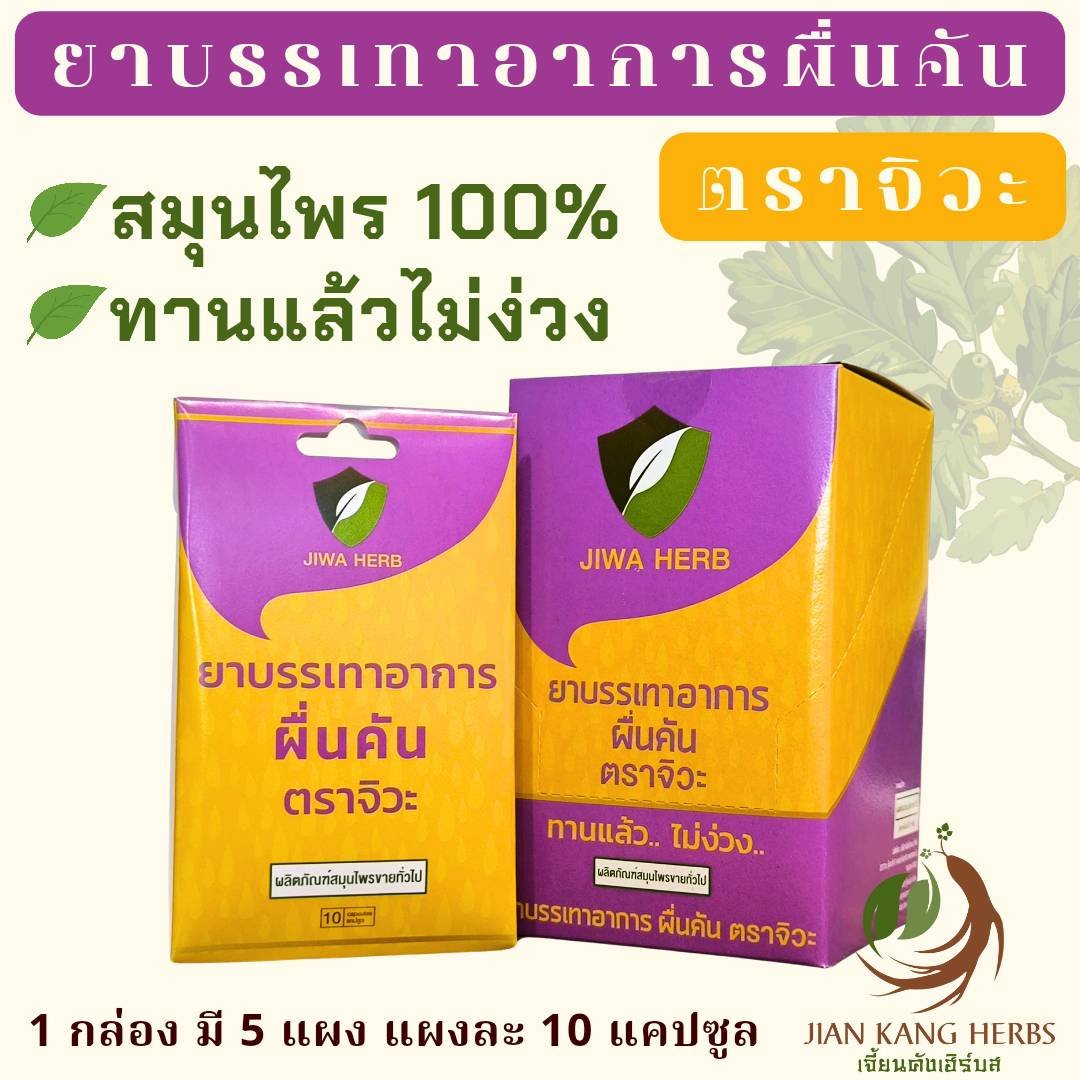 ยาบรรเทาอาการผื่นคัน ตราจิวะ 1 กล่อง มี 5 แผง สมุนไพร 100% ไม่ง่วง ผดผื่น Jiwa Herb Herbal Product for Itching Rash