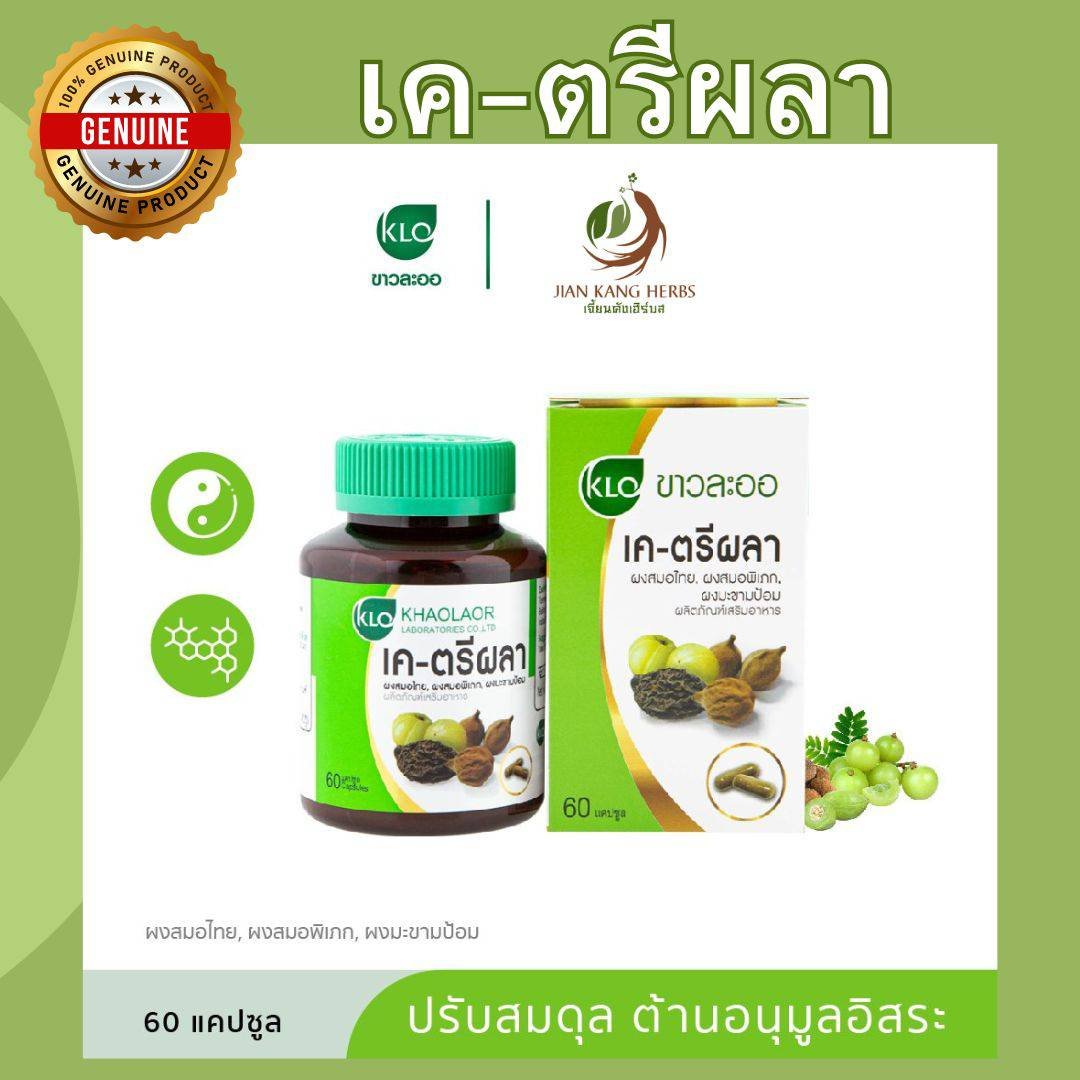 เค ตรีผลา ขาวละออ 60 แคปซูล K Triphala ผงสมอไทย ผงสมอพิเภก ผงมะขามป้อม ปรับสมดุล ต้านอนุมูลอิสระ ตรีผลาแคปซูล