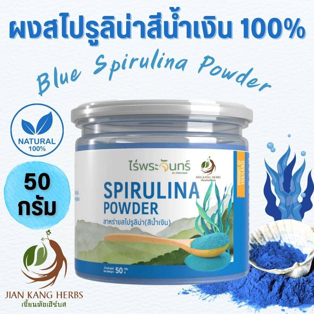 ผงสไปรูลิน่าสีน้ำเงิน 100% มี อย 50 กรัมไม่ผสม ผงสไปรูลิน่าสีฟ้า ไร่พระจันทร์ Blue Spirulina Powder สาหร่ายเกลียวทอง