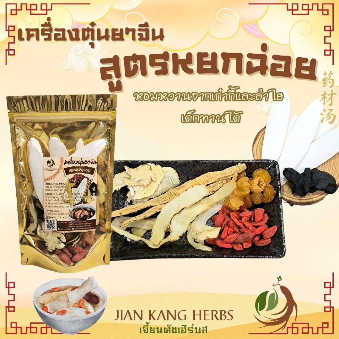 เครื่องตุ๋นยาจีน สูตร หยกฉ่อย yao cai tang 药材汤 ตุ๋นไก่ ตุ๋นกระดูกหมู หอมหวาน ลำไย เก๋ากี้ คัดสรรสมุนไพรจีนเกรด A