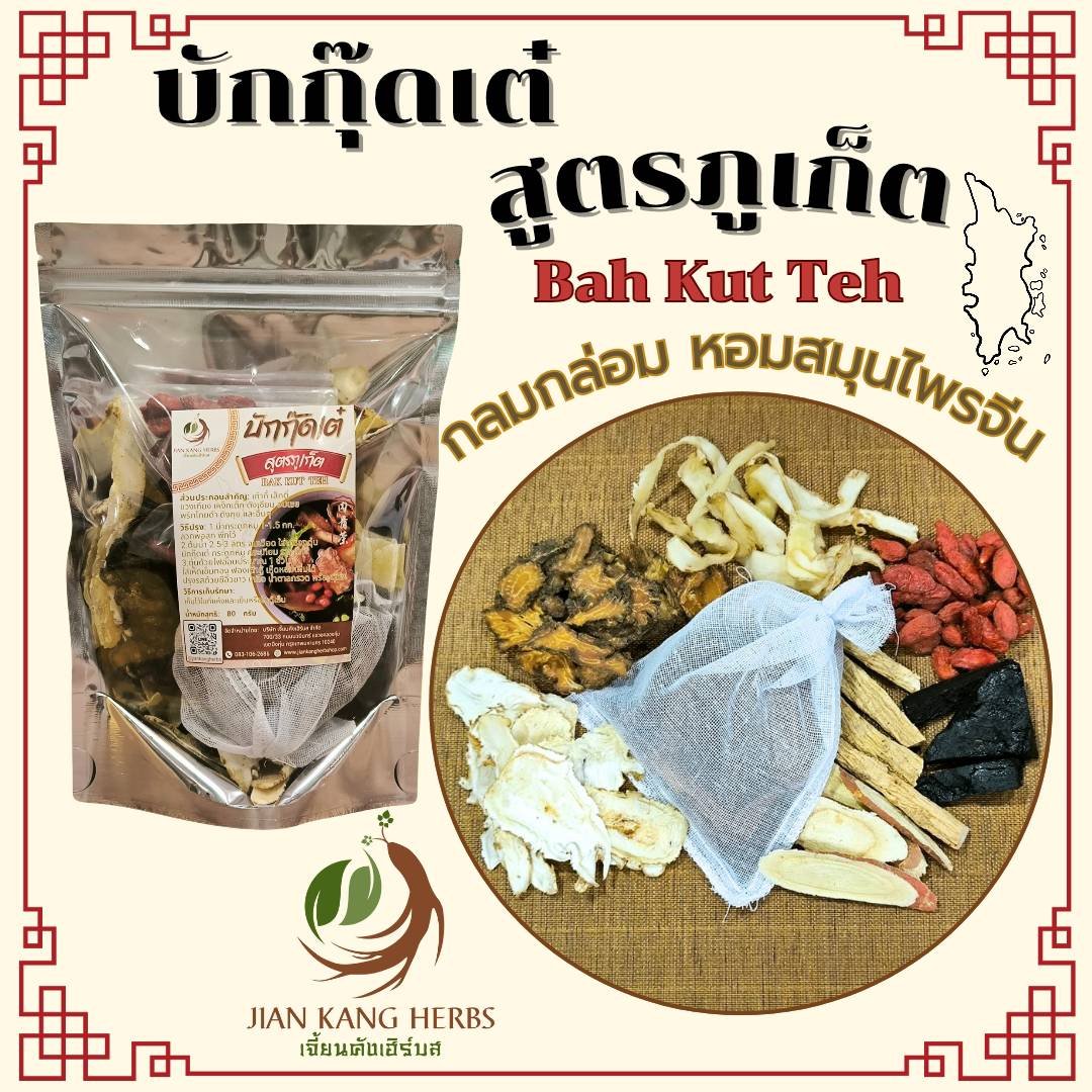 บักกุ๊ดเต๋ บะกุ๊ดเต๋ สูตรภูเก็ต กลมกล่อม หอมสมุนไพรจีน Phuket Bak Kut Teh Herbal Soup เครื่องตุ๋นยาจีน